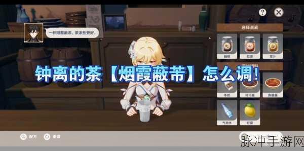 原神手游攻略，揭秘烟霞蔽芾隐藏饮品配方，钟离专属调制技巧