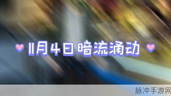 暗流涌动，破晓之战第四期搭配攻略全解析