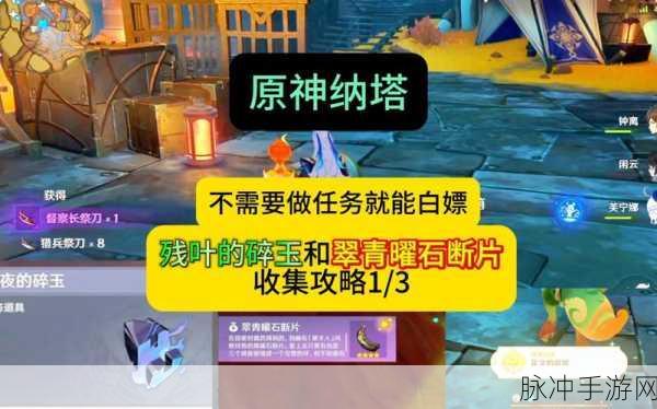 原神手游攻略，全面解析残夜的碎玉获取方法