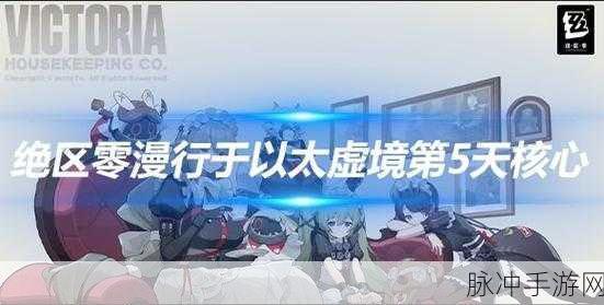 绝区零漫行于以太虚境第五天，战斗策略全面升级过关攻略