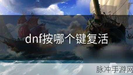 DNF手游攻略，复活队友的快捷键详解