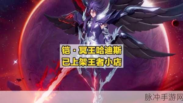 王者荣耀攻略，铠冥王哈迪斯新皮肤上线时间详解