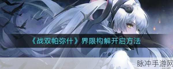 战双帕弥什解锁第14章攻略，揭秘全新战斗挑战！