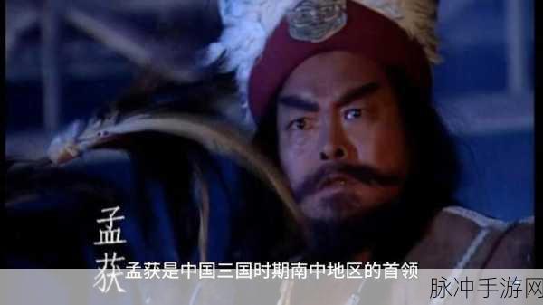 荣耀新三国孟获培养推荐攻略，解锁南中霸主的战斗潜能