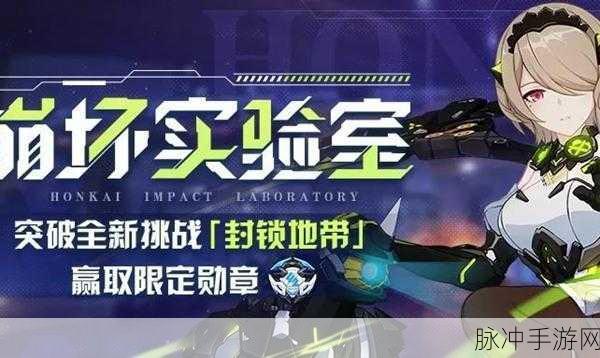 崩坏3崩坏实验室极秘行动全攻略，解锁极致挑战的乐趣