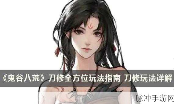鬼谷八荒刀修开局秘籍，畅玩刀修的绝佳策略