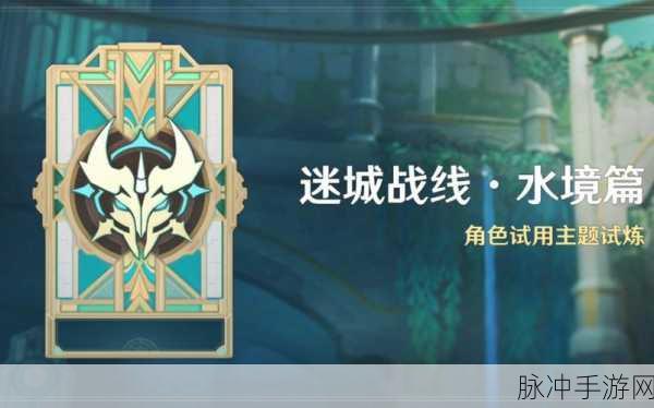 原神迷城战线通关全攻略，解锁迷城战线的胜利之道