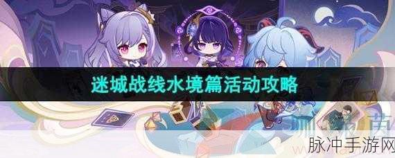 原神迷城战线通关全攻略，解锁迷城战线的胜利之道