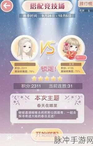 奇迹暖暖竞技场春天在哪里S级搭配全攻略