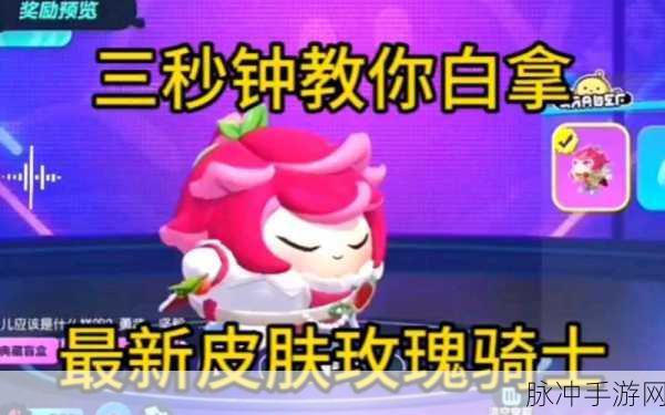 蛋仔派对玫瑰骑士获取秘籍大公开