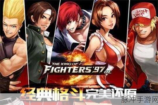 拳皇97OL连招技巧深度解析，玩转各角色，称霸格斗场