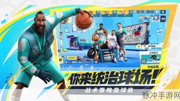 全明星街球派对，顶尖球员推荐与攻略指南