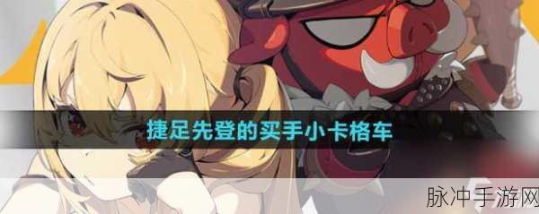 绝区零捷足先登，买手小卡格车全收集位置深度攻略