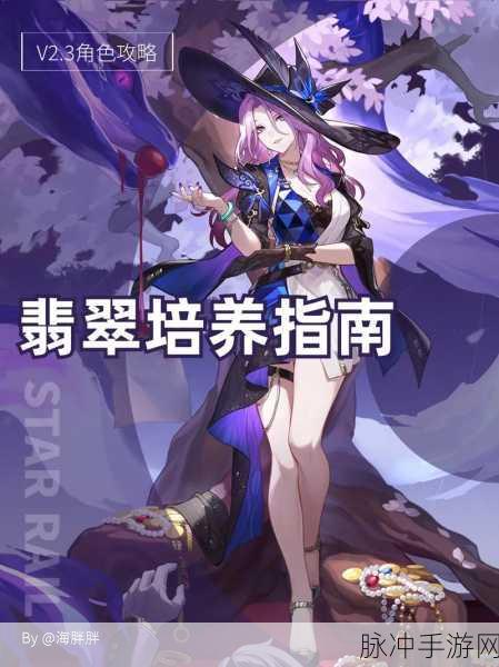 崩坏星穹铁道，翡翠培养材料深度解析与攻略