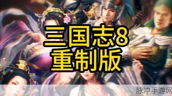 三国志8重制版敬爱关系达成与完美副本通关策略