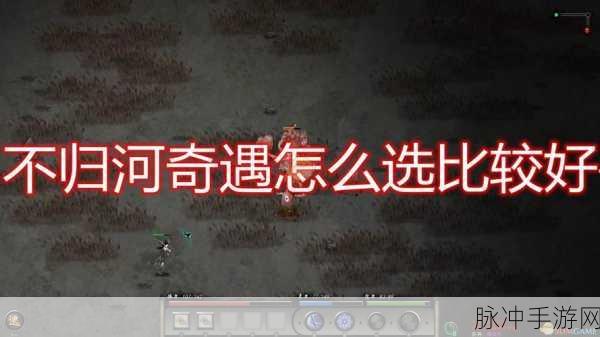 鬼谷八荒，不归河奇遇选择全攻略