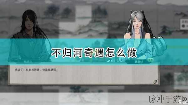 鬼谷八荒，不归河奇遇选择全攻略