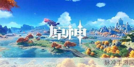 原神深度攻略，探索未知，我们的目标在另一条管道