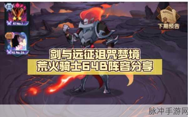 剑与远征荒火骑士阵容搭配全攻略