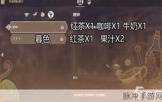 原神手游攻略，曲生酌微梦全部饮品配方及研制汇总