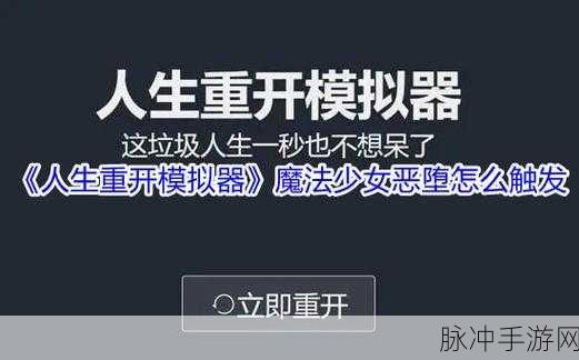 人生重开模拟器中魔法少女恶堕的触发全攻略