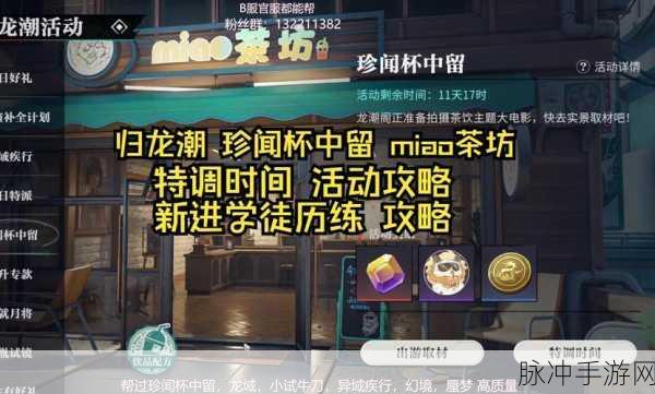 归龙潮珍闻杯中留全攻略，解锁饮品调制大师之路