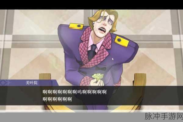 逆转裁判2第四章详细攻略，解锁真相的钥匙