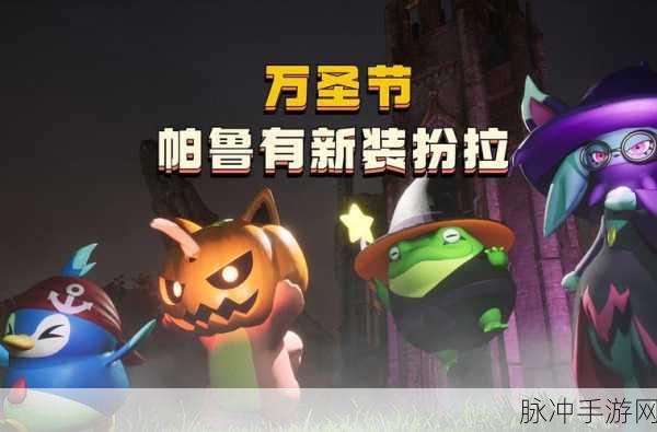 幻兽帕鲁万圣节皮肤获取全攻略