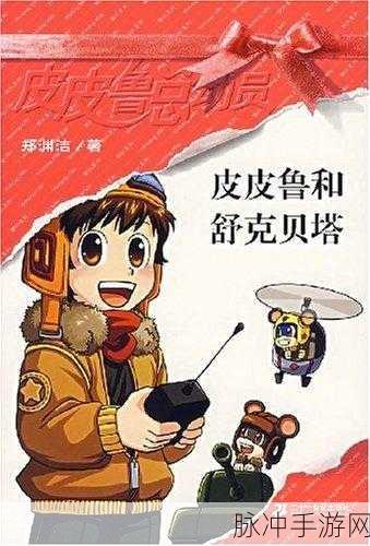 皮皮鲁故事中的外星奇遇，鲁西西与外星生物的互动之旅手游攻略