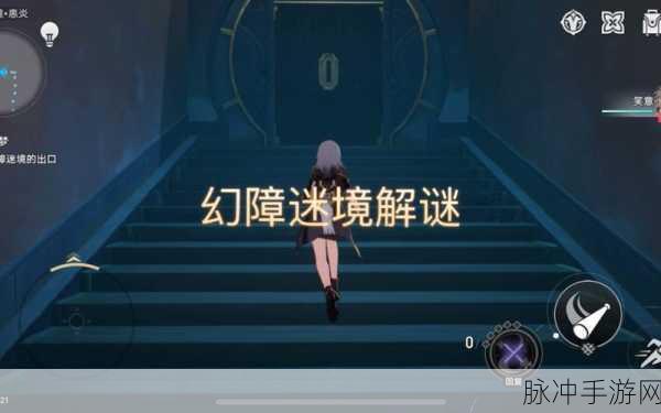 崩坏星穹铁道，深度解析幻障迷境出口任务完成攻略