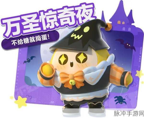 蛋仔派对万圣节活动怎么玩？2023年万圣节活动玩法攻略详解