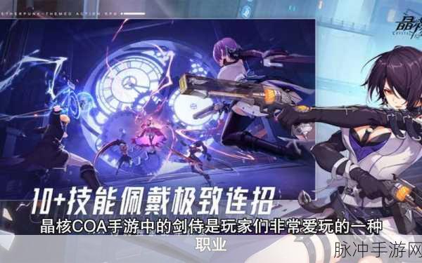 晶核 COA 剑侍技能完美搭配指南