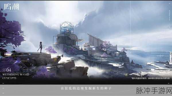 鸣潮手游，探寻安全第一拍照绝佳位置