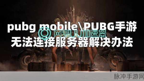 绝地求生手游连不上服务器的深度剖析