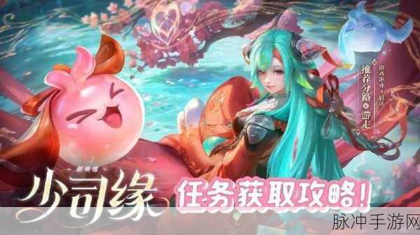 王者荣耀，获取少司缘的全方位指南