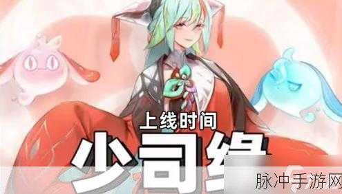 王者荣耀，获取少司缘的全方位指南