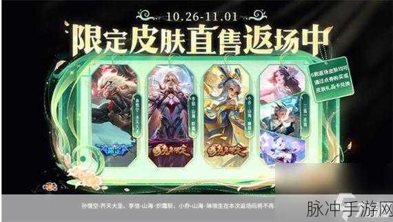 王者荣耀周年庆皮肤盛宴，返场皮肤全解析