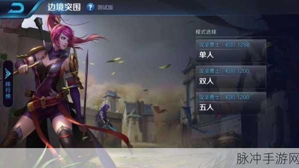 王者荣耀边境突围，深度解析突围秘籍