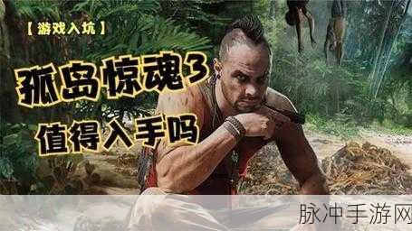孤岛惊魂 2手游全攻略，称霸孤岛的秘诀