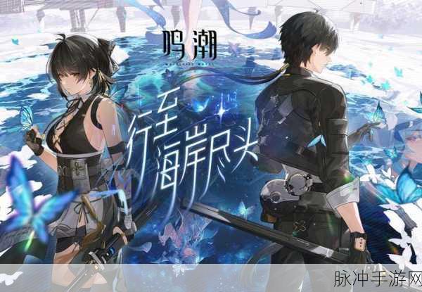 解读鸣潮客户端版本过低现象及解决策略