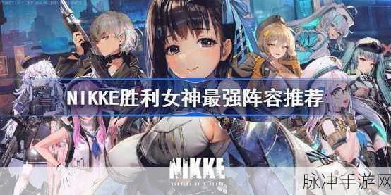 NIKKE胜利女神妮姬，初始角色与最强阵容推荐