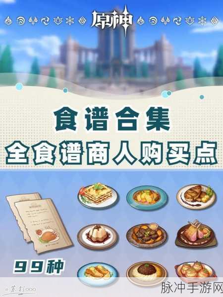 原神全食谱大揭秘，种类、获取与美味秘诀