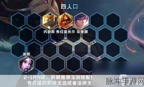 LOL云顶之弈，天选玉剑仙阵容搭配深度攻略