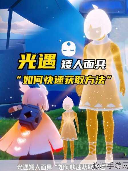 光遇手游攻略，揭秘矮人面具的获取位置与方法