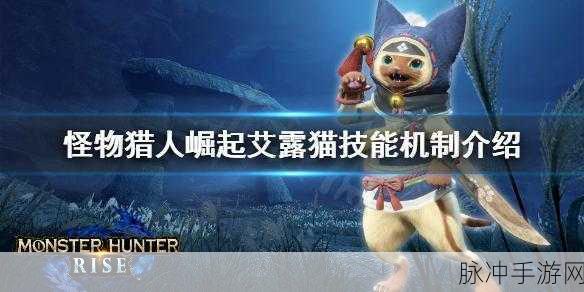 怪物猎人崛起，艾露猫技能全解析