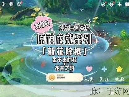 原神斩花除根成就深度攻略，解锁隐藏成就的秘诀