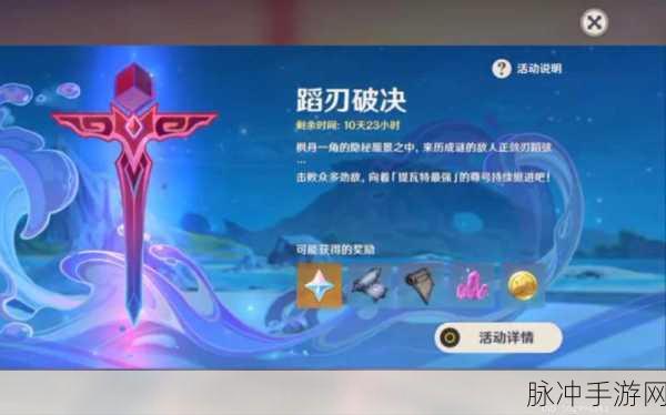 原神蹈刃破决活动玩法全解析，挑战自我，突破极限