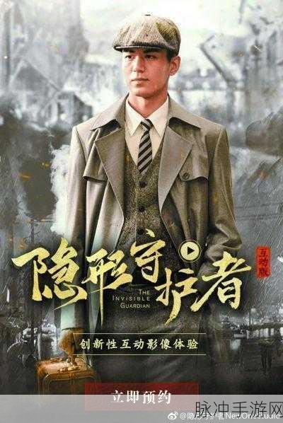 隐形守护者，开启未知冒险的奇幻征程
