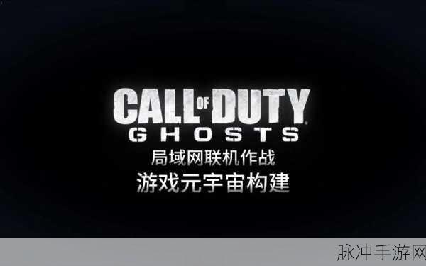 使命召唤6区域网联机全攻略，畅享并肩作战的激情时刻