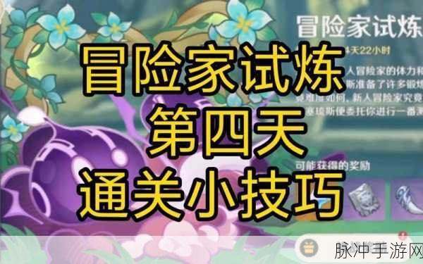 原神冒险家试炼活动第一天全攻略，策略与奖励最大化